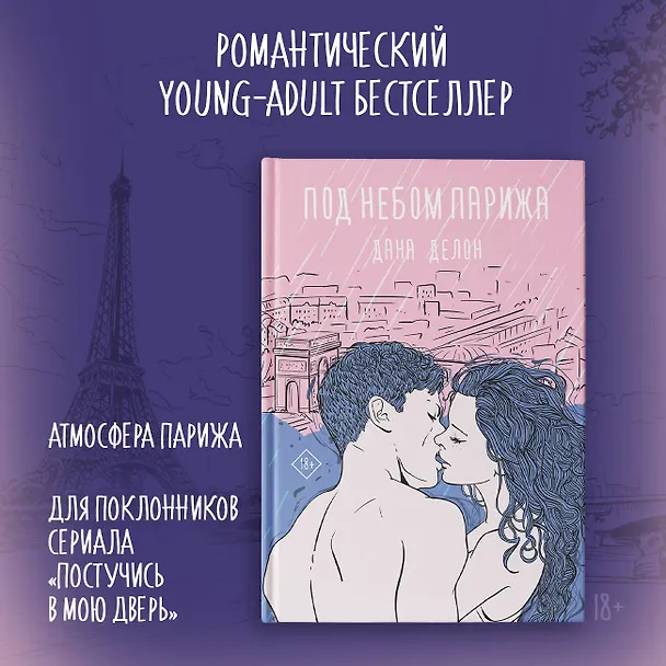 Книга Под небом Парижа (Дана Делон) — 4