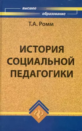 История социальной педагогики : учеб.пособие — 2225934 — 1