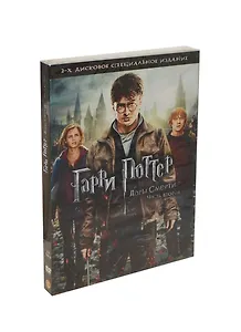 DVD, Видео,  Гарри Поттер и дары смерти Часть вторая / СР