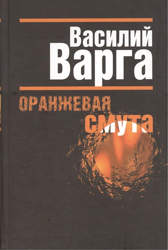 Книга Оранжевая смута. (Василий Варга) — 1