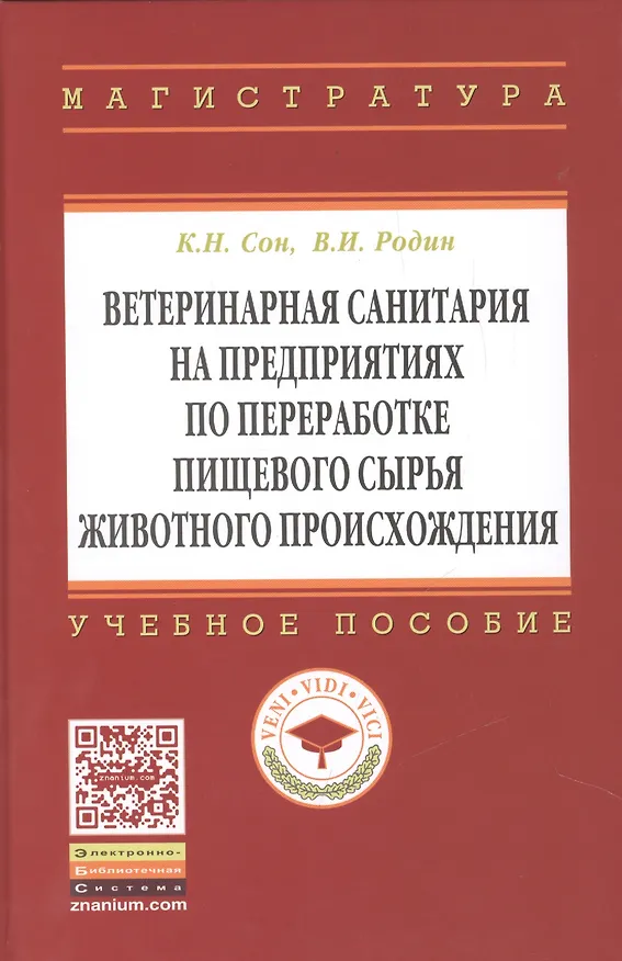 Книга Ветеринарная санитария на предприятиях по переработке пищевого сырья животного происхождения: Учебное пособие - (Высшее образование: Магистратура) / () — 1
