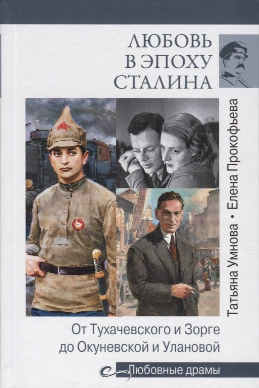 

Любовь в эпоху Сталина
