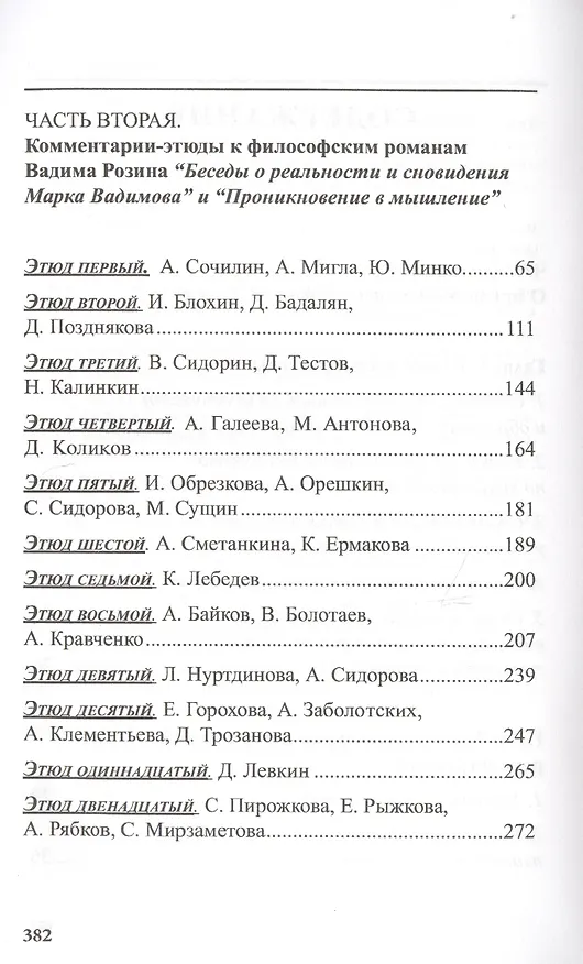 Книга Приобщение к философии: Новый педагогический опыт. (Основные недостатки современного обучения филосо (Вадим Розин) — 3