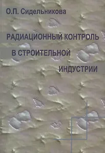 Радиационный контроль в строительной индустрии. Учебное пособие