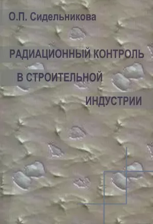 Радиационный контроль в строительной индустрии. Учебное пособие — 2708702 — 1