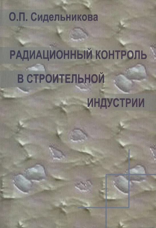 Книга Радиационный контроль в строительной индустрии. Учебное пособие () — 1