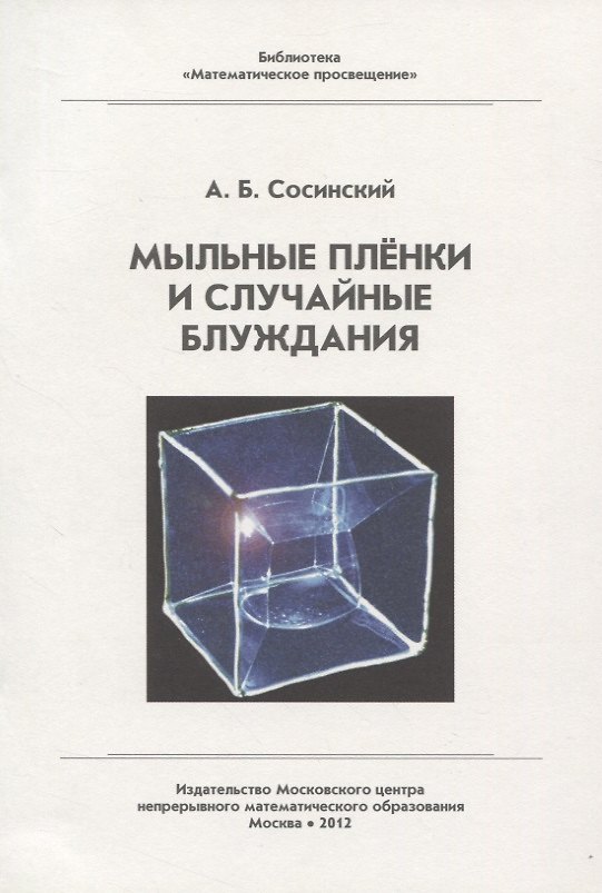 Книга Мыльные пленки и случайные блуждания (Алексей Сосинский) — 1