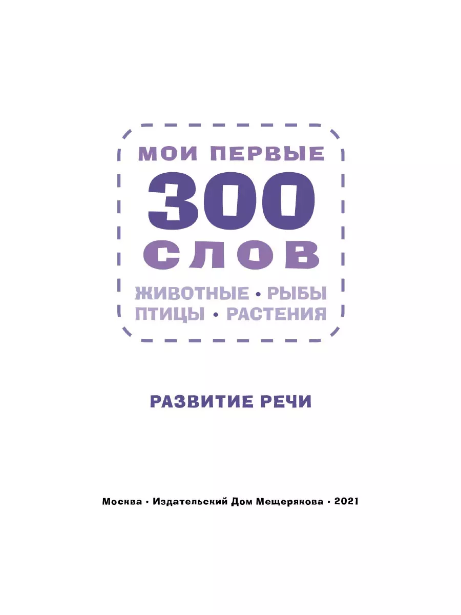 Мои первые 300 слов. Животные, рыбы, птицы, растения - купить книгу с  доставкой в интернет-магазине «Читай-город». ISBN: 978-5-00108-730-4