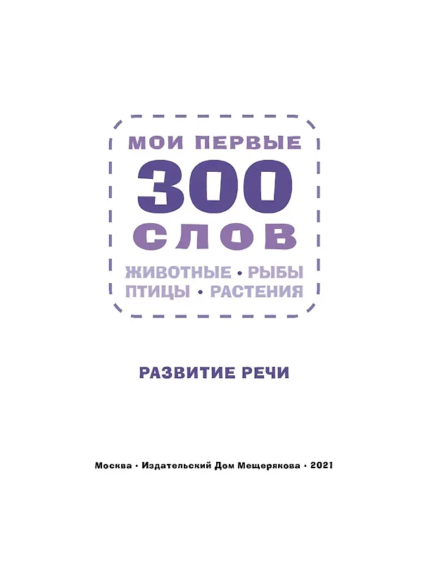 Книга Мои первые 300 слов. Животные, рыбы, птицы, растения () — 4