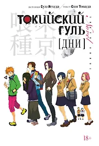 Токийский гуль: Дни. (Tokyo Ghoul). Новелла