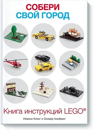 Книга Собери свой город. Книга инструкций LEGO (Йоахим Кланг)