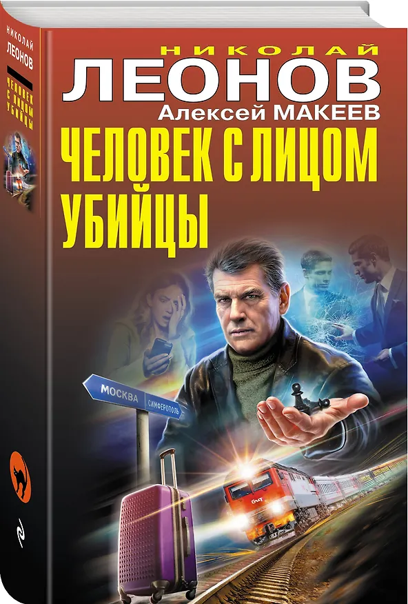 Книга Человек с лицом убийцы (Алексей Макеев, Николай Леонов) — 4