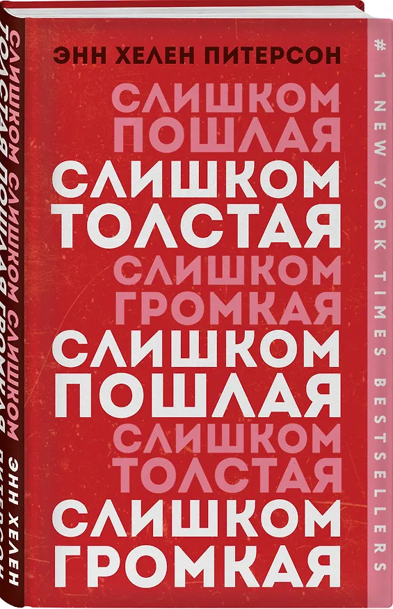 Книга Слишком толстая, слишком пошлая, слишком громкая (Энн Хелен Питерсон) — 4