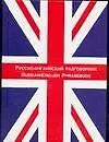 Русско-английский разговорник