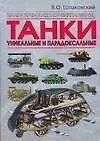Книга Танки. Уникальные и парадоксальные (Вячеслав Шпаковский)
