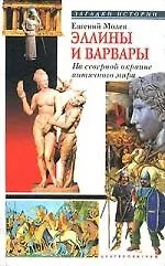 Эллины и варвары