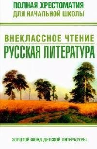 

Полная хрестоматия для нач. школы Русс. лит-ра (ШкНач).