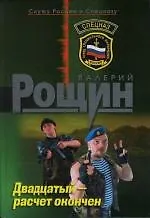 Книга Двадцатый - расчет окончен (Валерий Рощин) — 1