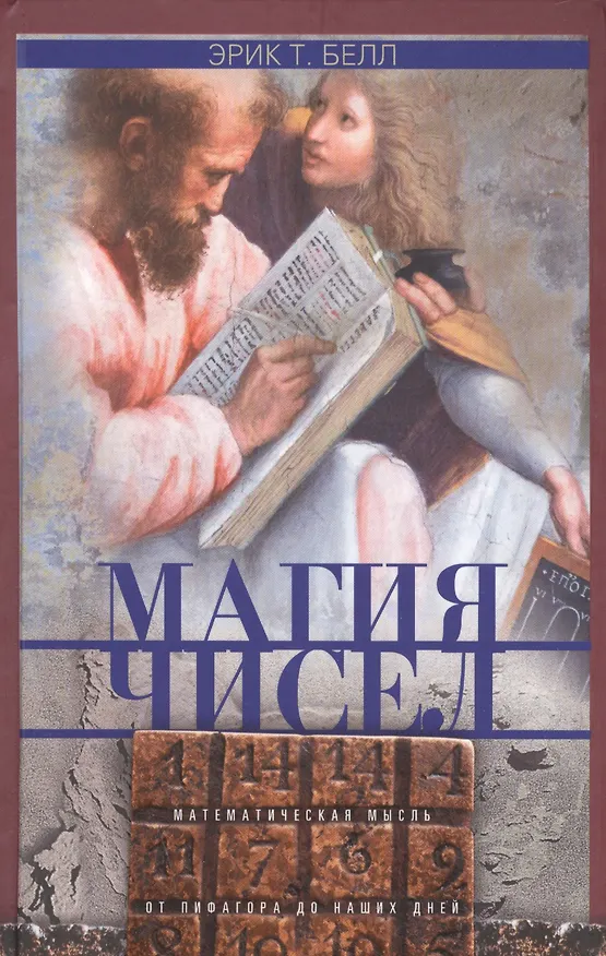 Книга Магия чисел. Математическая мысль от Пифагора до наших дней (Эрик Белл) — 1
