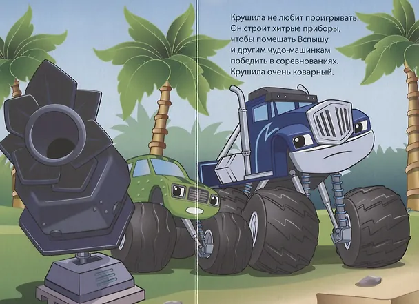 Книга Крушила и Огурчик () — 4