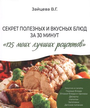 Секрет полезных и вкусных блюд за 30 минут "125 моих лучших рецептов"