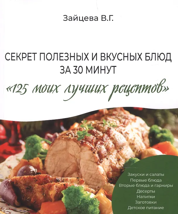 Книга Секрет полезных и вкусных блюд за 30 минут "125 моих лучших рецептов" (Вера Зайцева) — 1