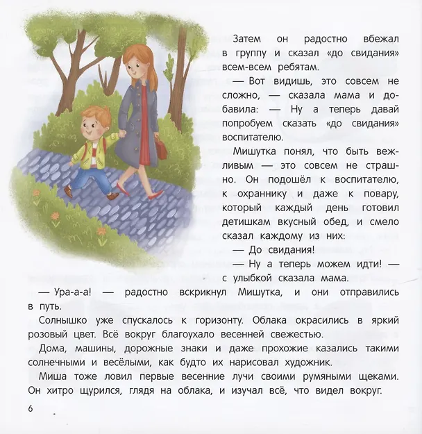 Книга Миша и шпиц спасают природу:экологическое воспитание ребенка дп () — 5