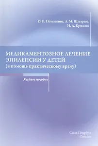 Медикаментозное лечение эпилепсии у детей