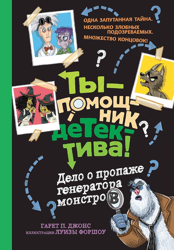 Книга Дело о пропаже генератора монстров (Гэрет П. Джонс) — 1