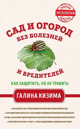 Книга Сад и огород без болезней и вредителей. Как защитить, но не травить (Галина Кизима)