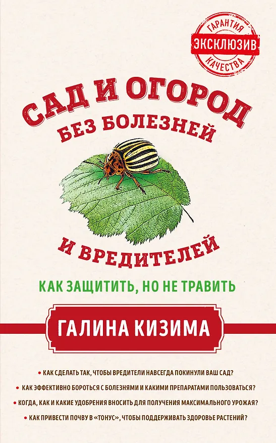 Книга Сад и огород без болезней и вредителей. Как защитить, но не травить (Галина Кизима) — 1