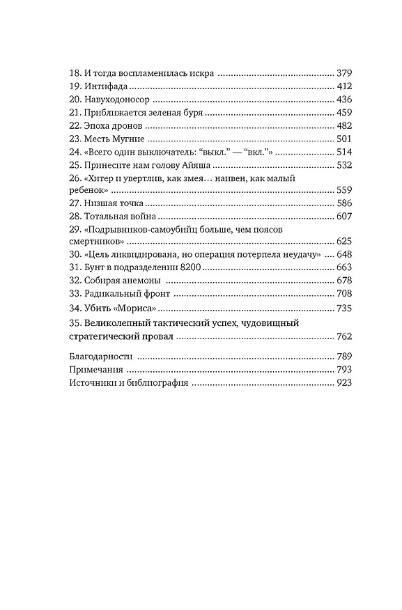 Книга Восстань и убей первым: Тайная история израильских точечных ликвидаций (Ронен Бергман) — 10