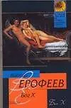 Книга Бог X (Виктор Ерофеев)