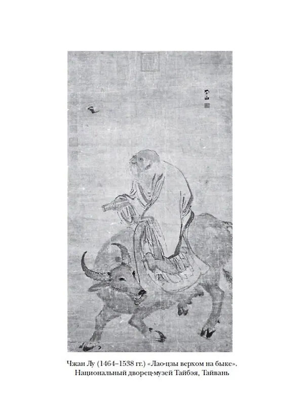 Книга Дао дэ цзин. Канон о Дао и Дэ (Лао-Цзы) — 9