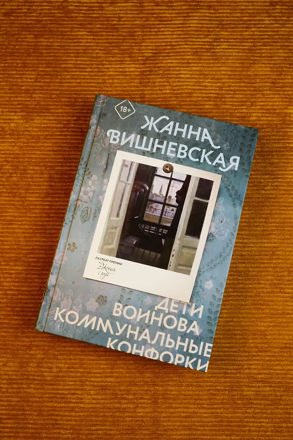 Книга Дети Воинова. Коммунальные конфорки (Жанна Вишневская) — 6