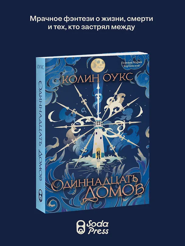 Книга Одиннадцать домов (Колин Оукс) — 5
