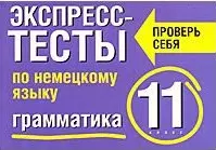 Экспресс-тесты по немецкому языку Грамматика 11 класс (мягк). Семенцова Е. (АСТ) — 2165126 — 1