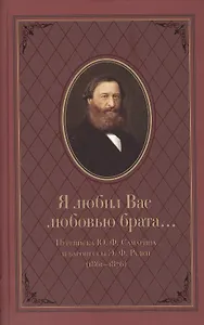 Я любил Вас любовью брата… Переписка Ю.Ф. Самарина и баронессы Э.Ф. Раден (1861-1876)