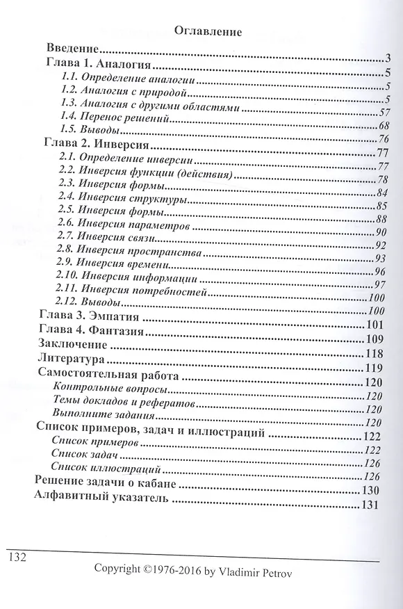 Книга Простейшие приемы изобретательства Общ. принципы получ. идей (мБиблСИ) (ТРИЗ от А до Я) Петров (Владимир Петров) — 2