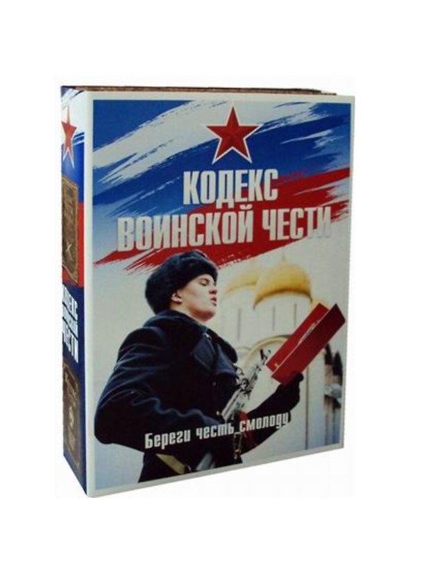 Книга Кодекс воинской чести: Кодекс чести казака, Кодекс чести. Начало пути русского офицера (комплект из 2 книг) () — 1