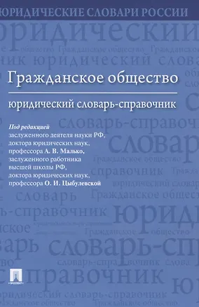 Книга Гражданское общество. Юридический словарь-справочник (Александр Малько)