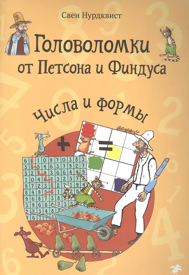 Книга Головоломки от Петсона и Финдуса. Числа и формы (Свен Нурдквист) — 1