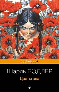 Цветы зла