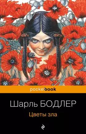 Цветы зла — 2941740 — 1