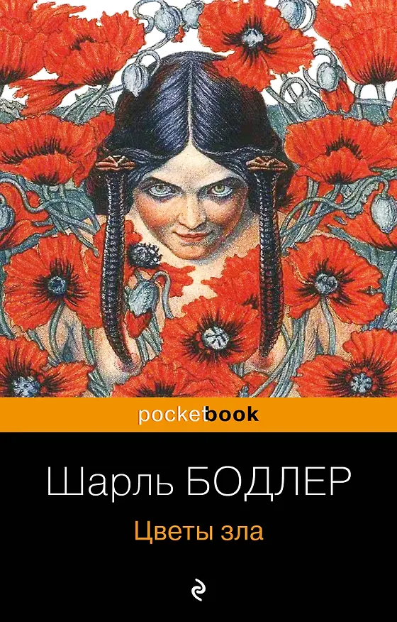 Книга Цветы зла (Шарль Бодлер) — 1