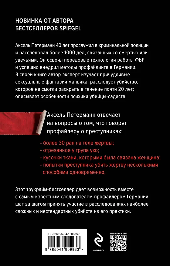 Книга Перед лицом зла. Уникальные расследования лучшего профайлера Германии (Аксель Петерманн) — 2