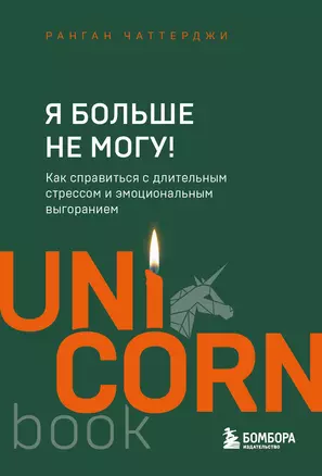 Я больше не могу! Как справиться с длительным стрессом и эмоциональным выгоранием — 3031716 — 1