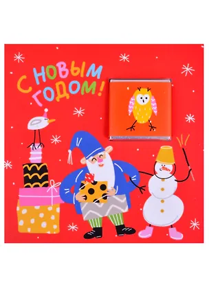 Открытка с шоколадом С Новым Годом! (Дед Мороз и снеговик ) (красный), 5г 2857995