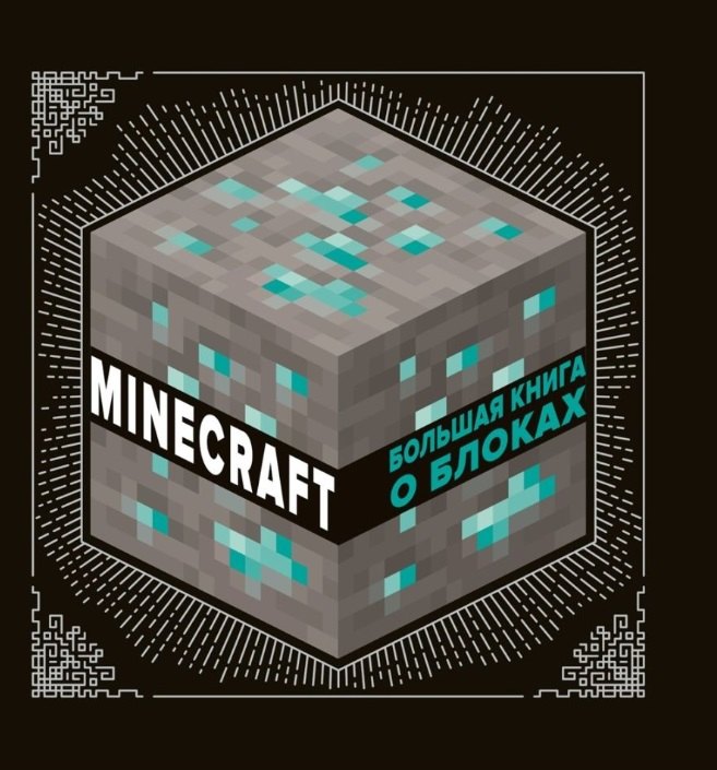 

Большая книга о блоках. Minecraft