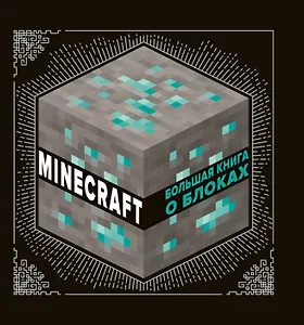 Большая книга о блоках. Minecraft